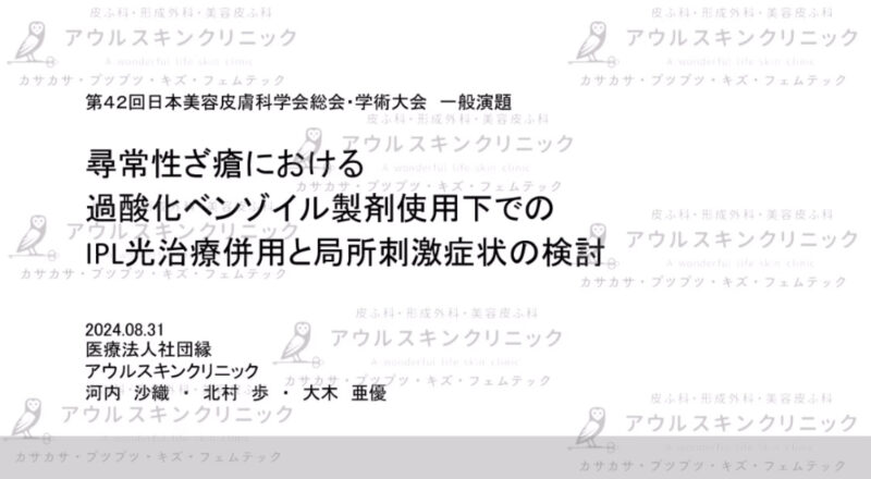 第42回日本美容皮膚科学会総会・学術大会での研究発表♪のアイキャッチ画像